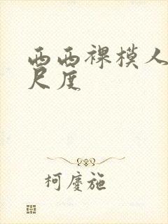 西西裸模人体大尺度封面