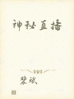 神秘直播