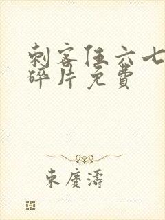 刺客伍六七记忆碎片免费