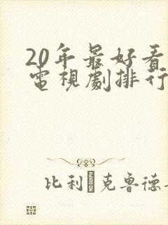 20年最好看的电视剧排行榜前十名