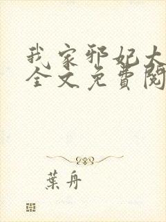 我家邪妃太嚣张全文免费阅读