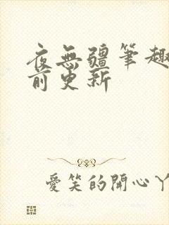 夜无疆笔趣阁超前更新