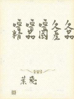 噜噜噜久久亚洲精品国产品91