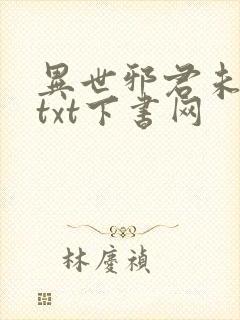 异世邪君未删减txt下书网