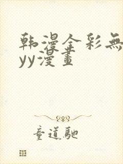 韩漫全彩无遮挡yy漫画