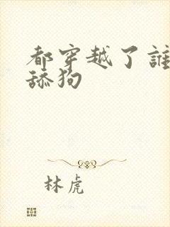 都穿越了谁还当舔狗封面