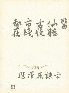 都市古仙医小说在线收听