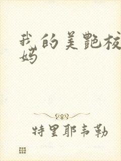 我的美艳校长妈妈