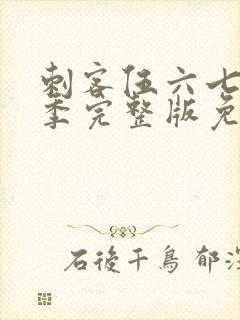 刺客伍六七第4季完整版免费