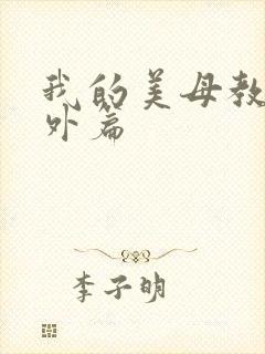 我的美母教师番外篇