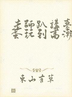 老师趴讲台被跳蛋玩到高潮h封面