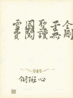 雪国圣子全文免费阅读无删减版