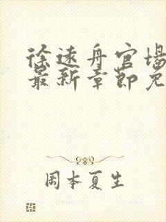 徐远舟官场小说最新章节免费阅读