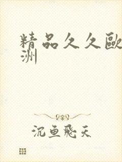 精品久久欧美亚洲