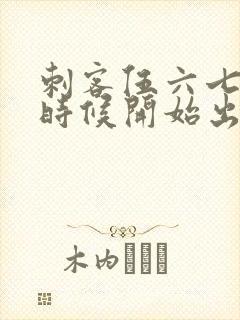 刺客伍六七什么时候开始出的封面