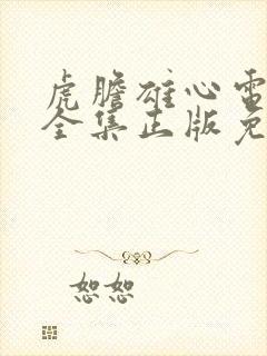 虎胆雄心电视剧全集正版免费高清三十九集