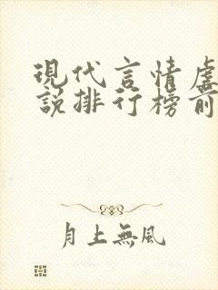 现代言情虐心小说排行榜前十名