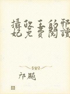 摄政王的邪医魔妃免费阅读