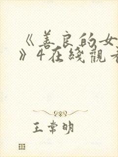 《善良的女邻居》4在线观看