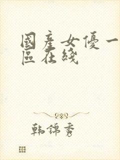 国产女优一区二区在线