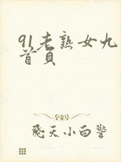 91老熟女九色首页封面