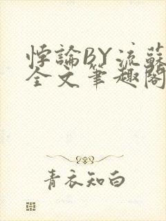 悖论BY流苏 全文笔趣阁 小说封面