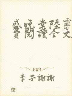 盛晚棠陆霁渊免费阅读全文小说