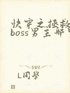 快穿之拯救黑化boss男主哪里可以