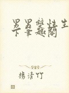 男男双性生子年下笔趣阁