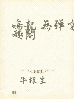 鸣龙 无弹窗笔趣阁