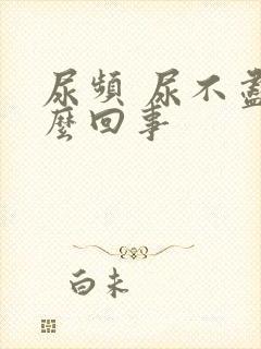 尿频 尿不尽怎么回事封面