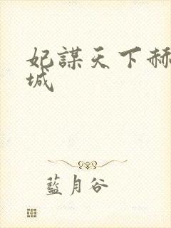 妃谋天下赫连焱城