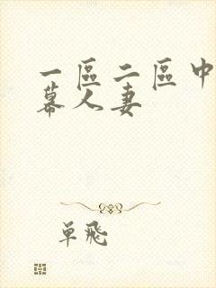 一区二区中文字幕人妻