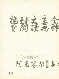 诡秘之主全文免费阅读无弹窗