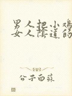 男人把小鸡插入女人阴道的视频封面