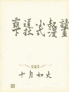 霸道小叔请轻撩下拉式漫画免费