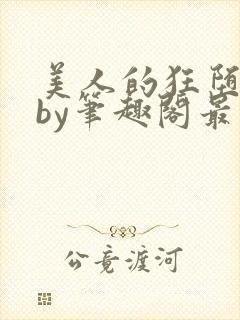 美人的狂堕遭遇by笔趣阁最新