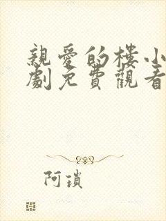 亲爱的楼小姐短剧免费观看完整版