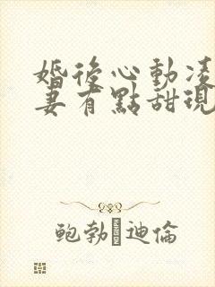 婚后心动凌总追妻有点甜现在免费观看