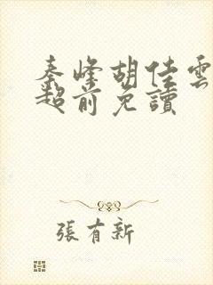 秦峰胡佳云小说超前免读