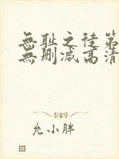 无耻之徒第一季无删减高清在线观看封面