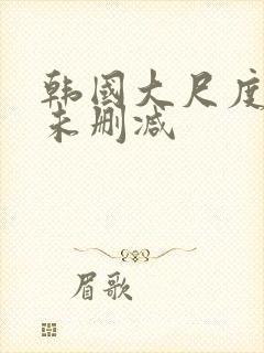 韩国大尺度电影未删减