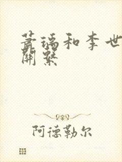 萧瑀和李世民的关系