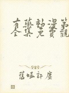 有药动漫第一季全集免费观看