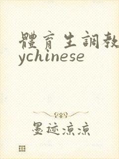 体育生调教gaychinese