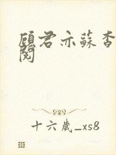 顾君亦苏杳免费阅