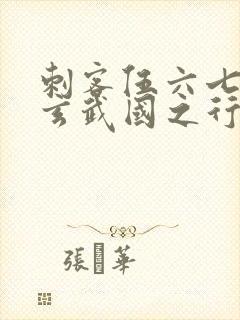 刺客伍六七3:玄武国之行小说免费看