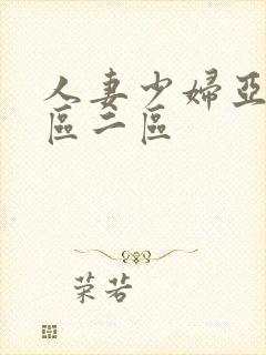 人妻少妇亚洲一区二区