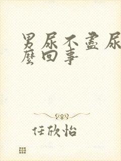 男尿不尽尿频怎么回事