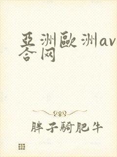 亚洲欧洲av综合网